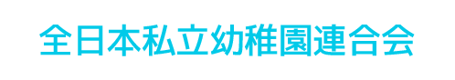 全日本私立幼稚園連合会