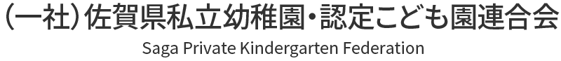 佐賀県私立幼稚園・認定こども園連合会